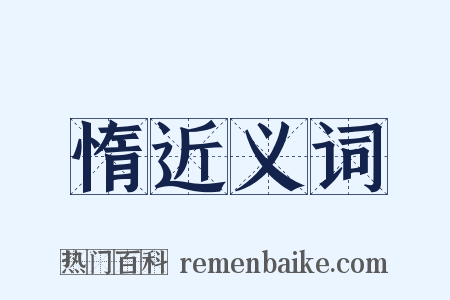 惰近义词是什么意思的图片